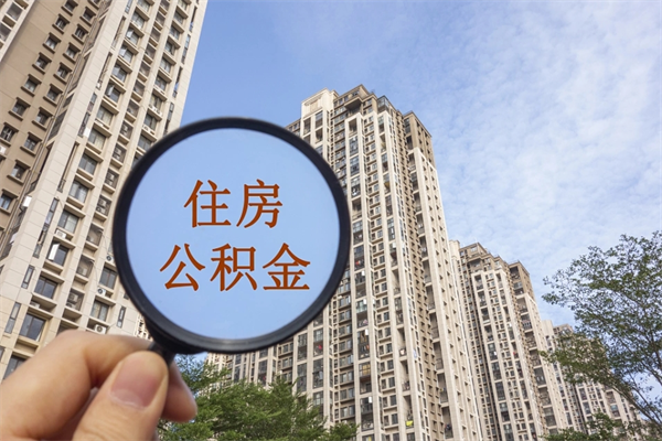 临邑住房公积金可以提取几次(公积金提取可以用几次) 临邑住房公积金可以提取几次(公积金提取可以用几次)